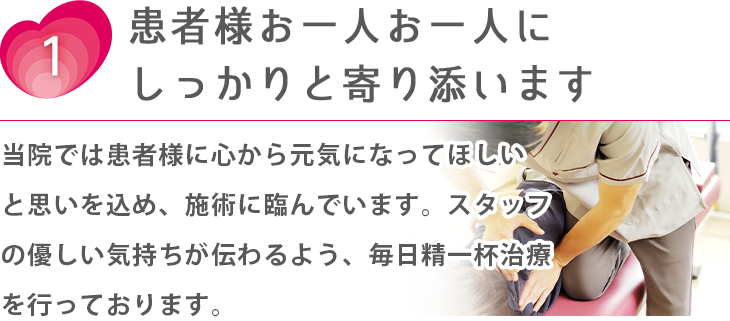 患者様お一人お一人にしっかりと寄り添います